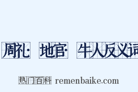 周礼·地官·牛人反义词是什么意思的图片